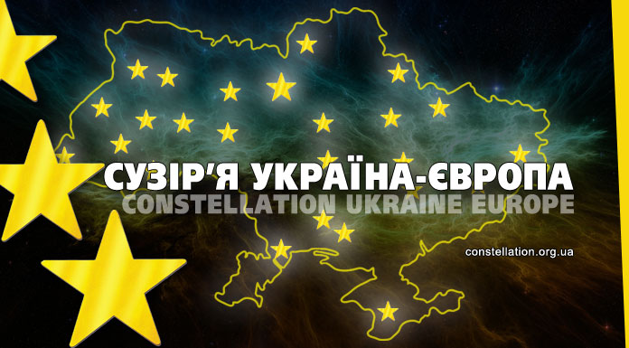 Сузір’я Україна-Європа – конкурс