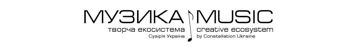 Музика - екосистема Сузір\'я Україна
