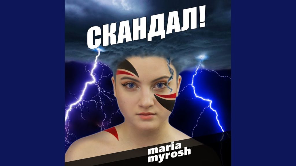 Maria Myrosh – Скандал!
