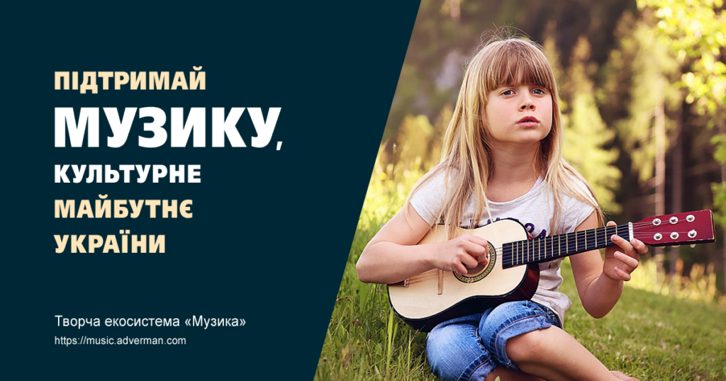 Творча екосистема Музика – підтримай!