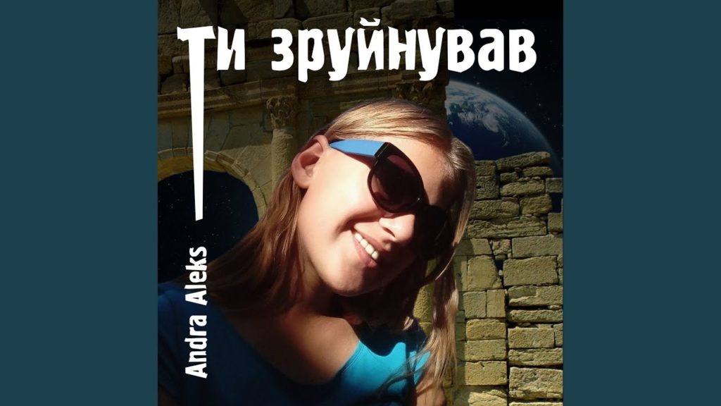 Andra Aleks – Ти зруйнував