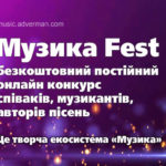 Музика Fest