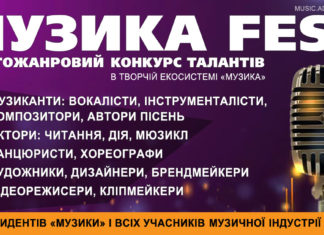 Музика Fest