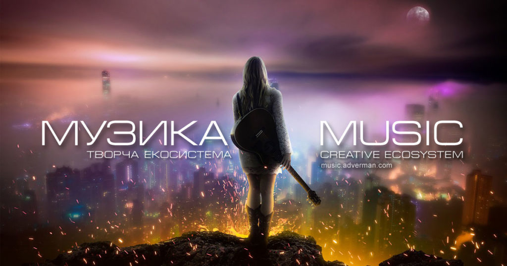 Музика - творча екосистема