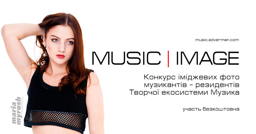 Music | Image – конкурс іміджевих фото творчої екосистеми Музика