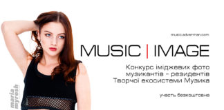 Music | Image – конкурс іміджевих фото творчої екосистеми Музика