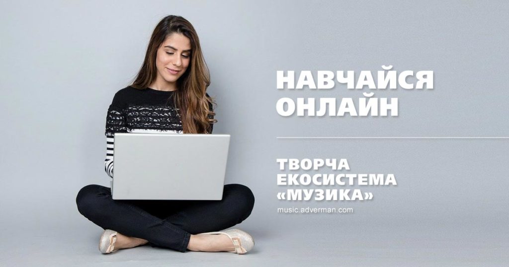 Навчайся онлайн у творчій екосистемі Музика