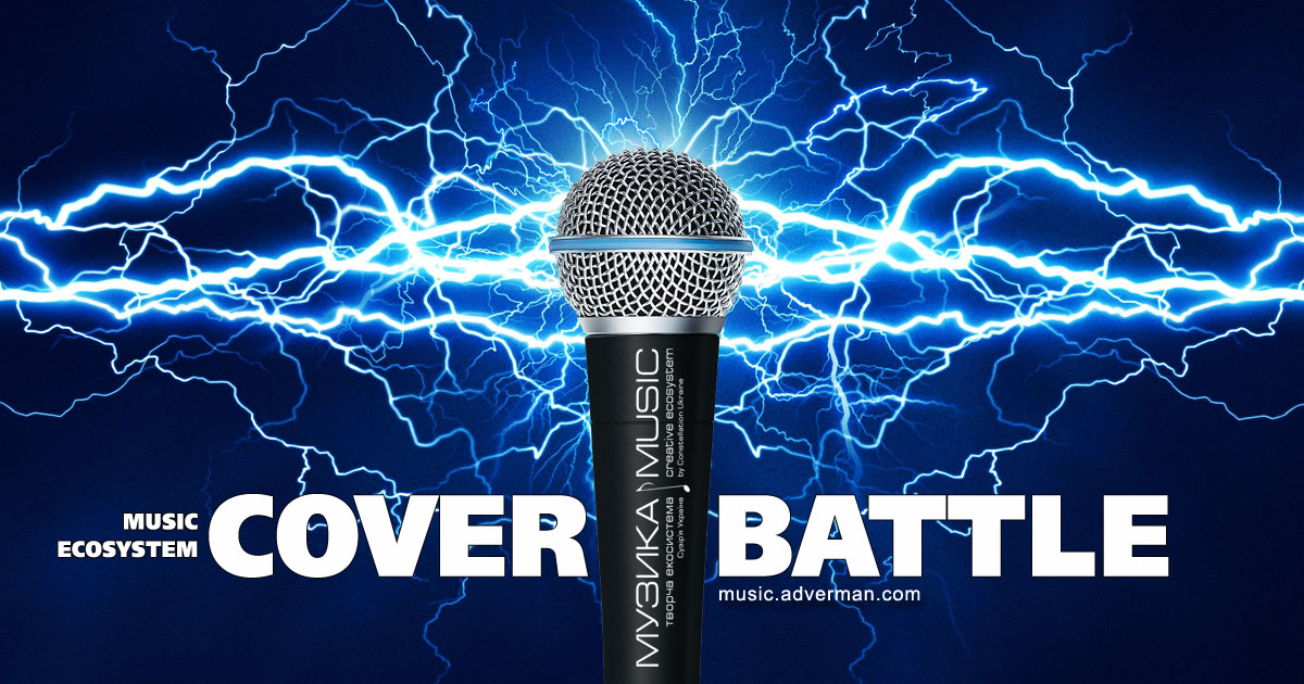 Конкурс каверів пісень на Музиці