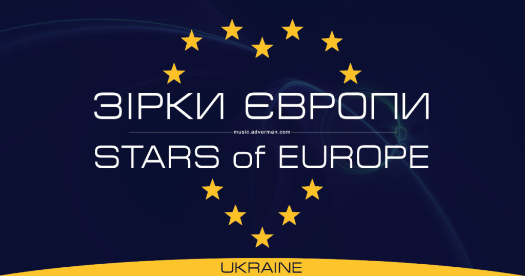 Зірки Європи | Stars of Europe