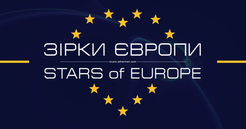 Зірки Європи | Stars of Europe