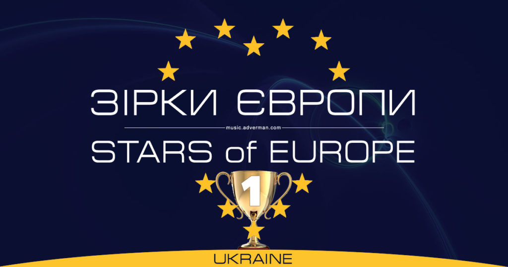 Результати Першого сезону конкурсу "Зірки Європи"