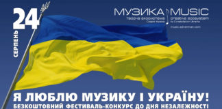 Я люблю музику і Україну! – безкоштовний Музика Fest