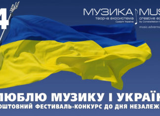 Я люблю музику і Україну! – безкоштовний Музика Fest