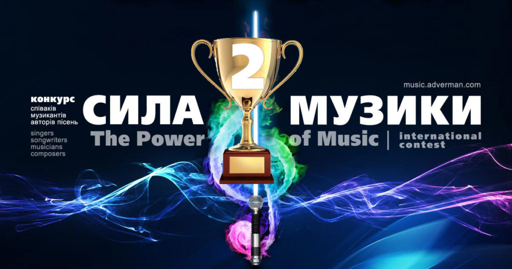 Сила Музики – результати Другого сезону