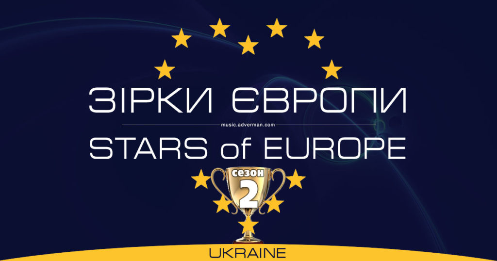 Зірки Європи, сезон 2
