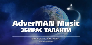 AdverMAN Music збирає таланти