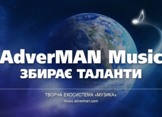 AdverMAN Music збирає таланти