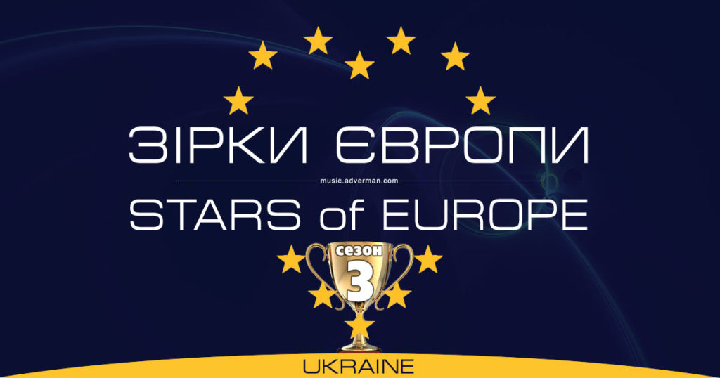 Зірки Європи – результати Третього ;сезону
