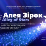 Алея Зірок | Alley of Stars