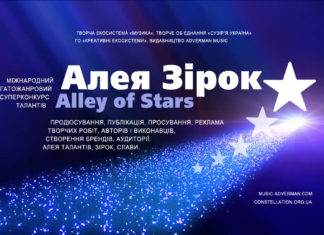 Алея Зірок | Alley of Stars