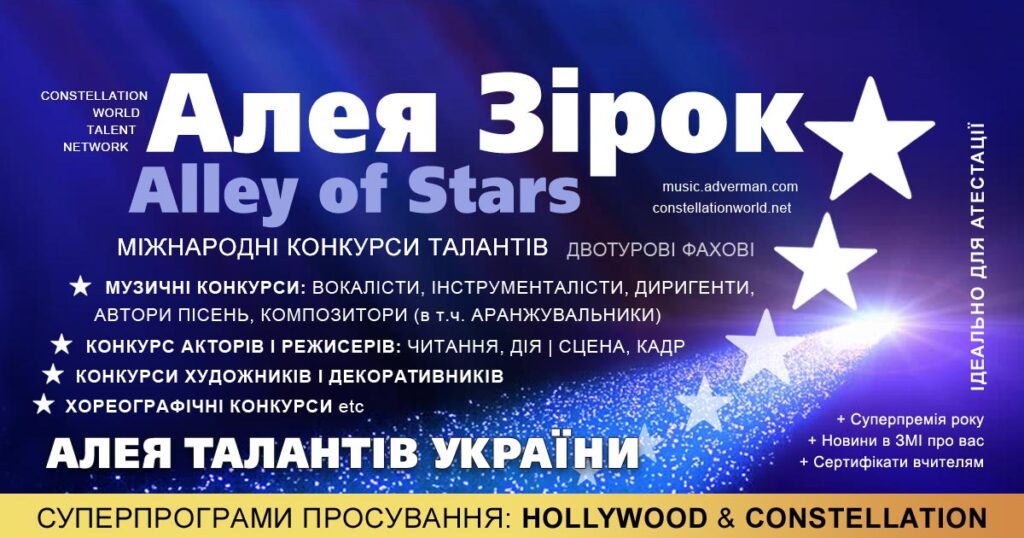 Конкурси Алея Зірок | Alley of Stars – міжнародні двотурові