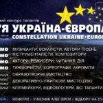 Конкурс Сузір’я Україна-Європа | Constellation Ukraine-Europe