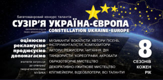 Конкурс Сузір’я Україна-Європа | Constellation Ukraine-Europe