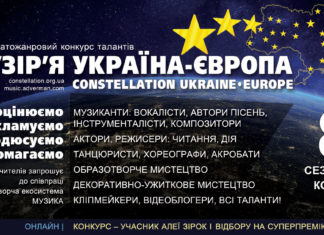 Конкурс Сузір’я Україна-Європа | Constellation Ukraine-Europe
