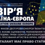 Конкурс Сузір’я Україна-Європа