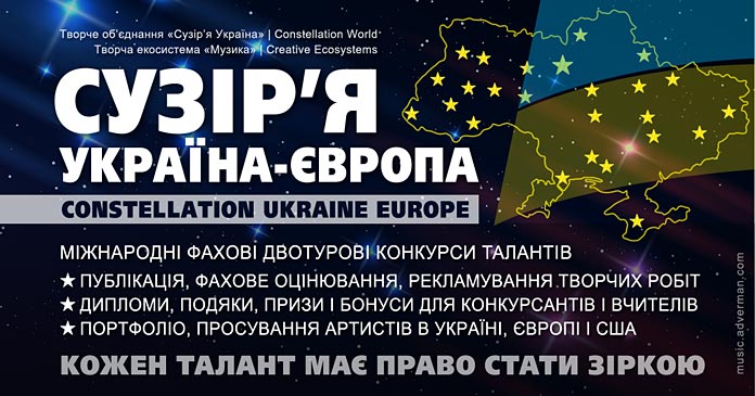 Конкурс Сузір’я Україна-Європа
