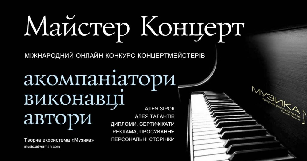 Майстер Концерт | Master Concert