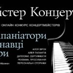 Майстер Концерт | Master Concert