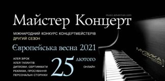 Майстер Концерт - конкурс концертмейстерів