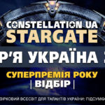 Constellation UA: StarGate. Сузір'я Україна 2020