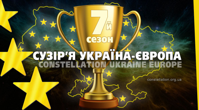 Сузір’я Україна-Європа – результати Сьомого сезону