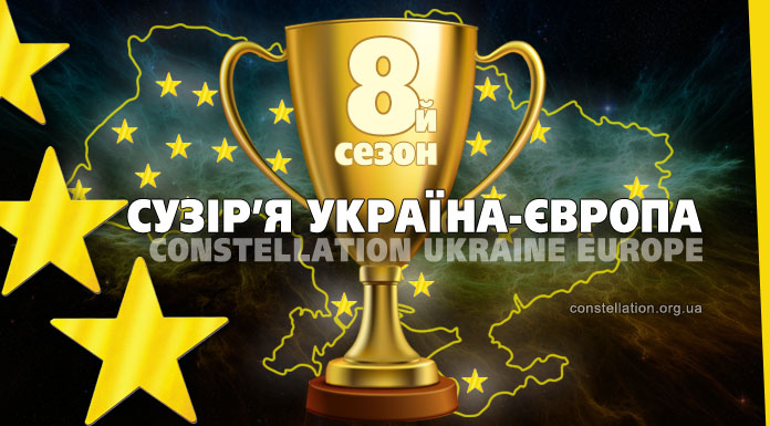 Сузір’я Україна-Європа – результати Восьмого сезону