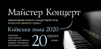 Майстер Концерт: результати Першого сезону