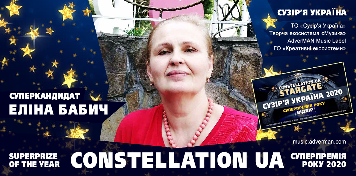 Еліна Бабич Еліна Бабич