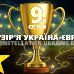 Сузір’я Україна-Європа – результати Дев’ятого сезону