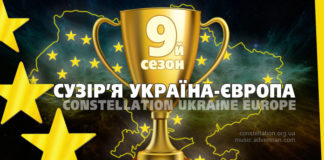 Сузір’я Україна-Європа – результати Дев’ятого сезону