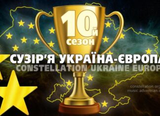 Сузір’я Україна-Європа – результати Десятого сезону