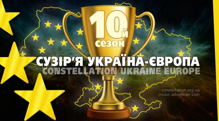 Сузір’я Україна-Європа – результати Десятого сезону