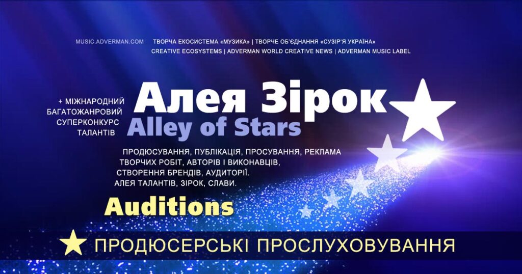 Alley of Stars: Auditions