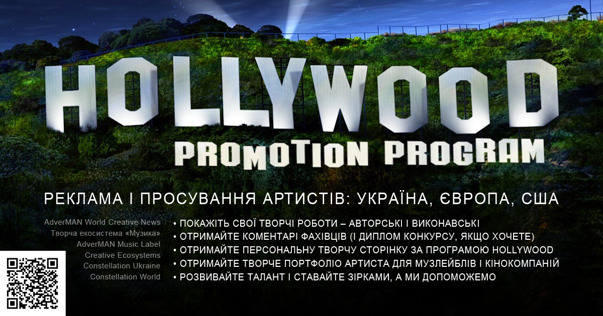 Програма Hollywood для талантів України