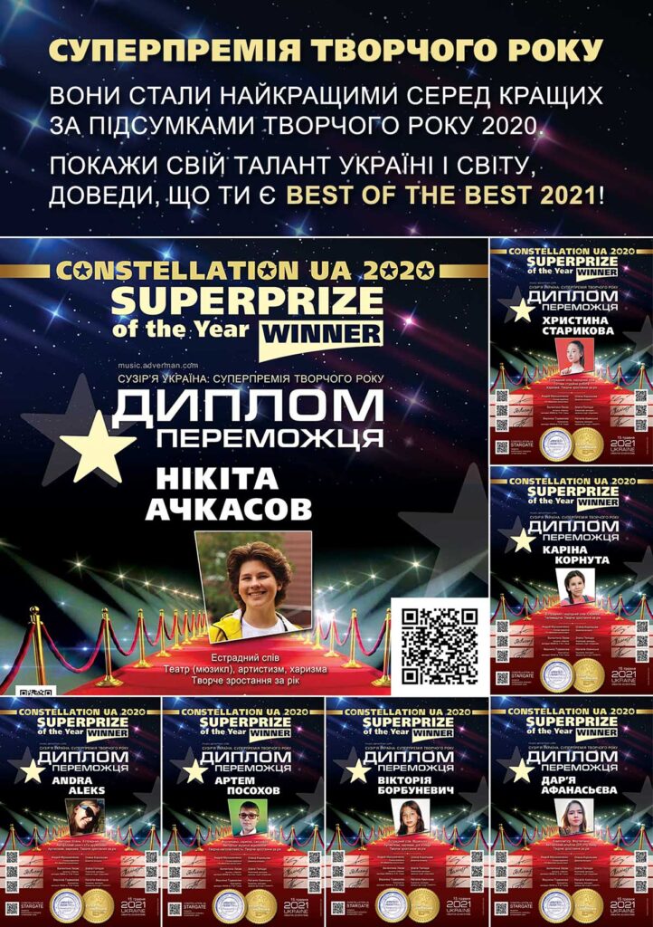 Суперпремія року Constellation UA | Сузір'я Україна
