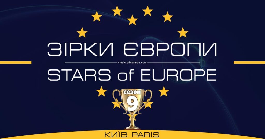 Конкурс Зірки Європи – результати Дев’ятого сезону