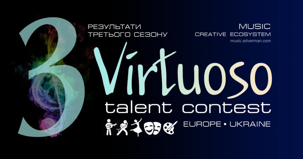 Конкурс Virtuoso – результати Третього сезону
