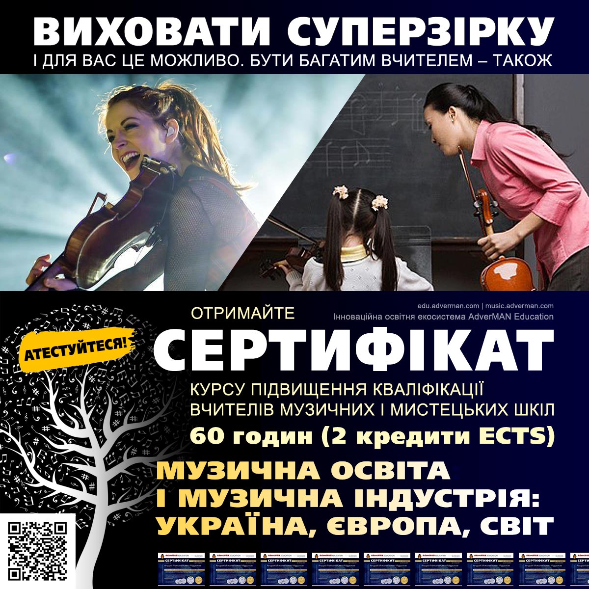 Курс підвищення кваліфікації вчителів Музична освіта і музична індустрія: Україна, Європа, світ – 60 годин, сертифікат