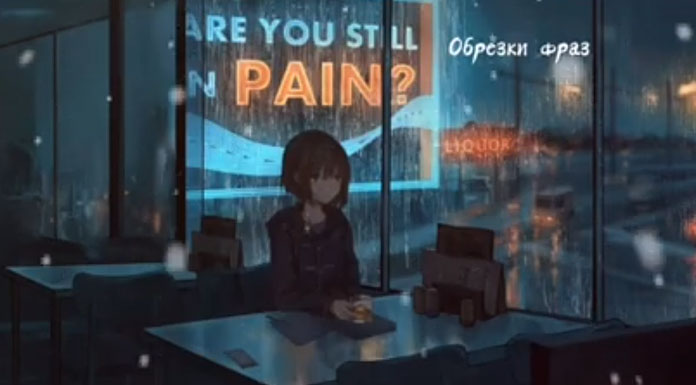 Maria Myrosh – Обрезки фраз