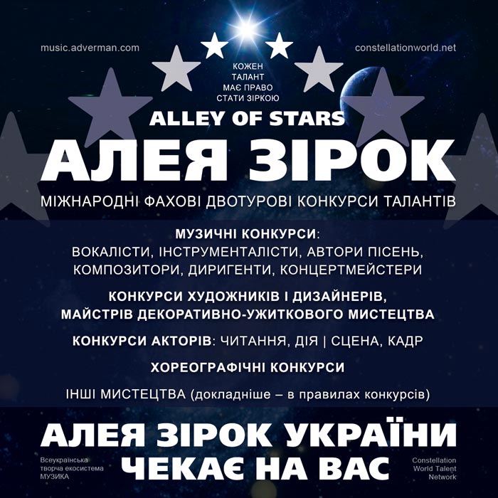 Конкурс Алея Зірок